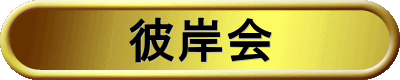 彼岸会