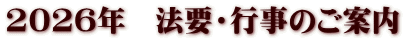 2026年　法要・行事のご案内
